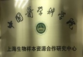 中国医学科学院-上海生物样本资源合作研究中心