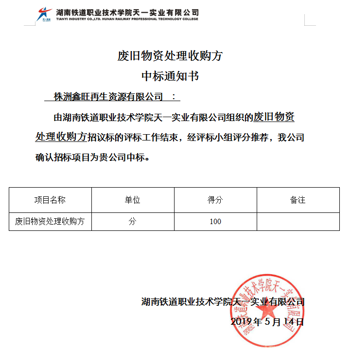 59 招標 59 廢舊物資處理收購方 中標通知書 hntdtianyi@163.