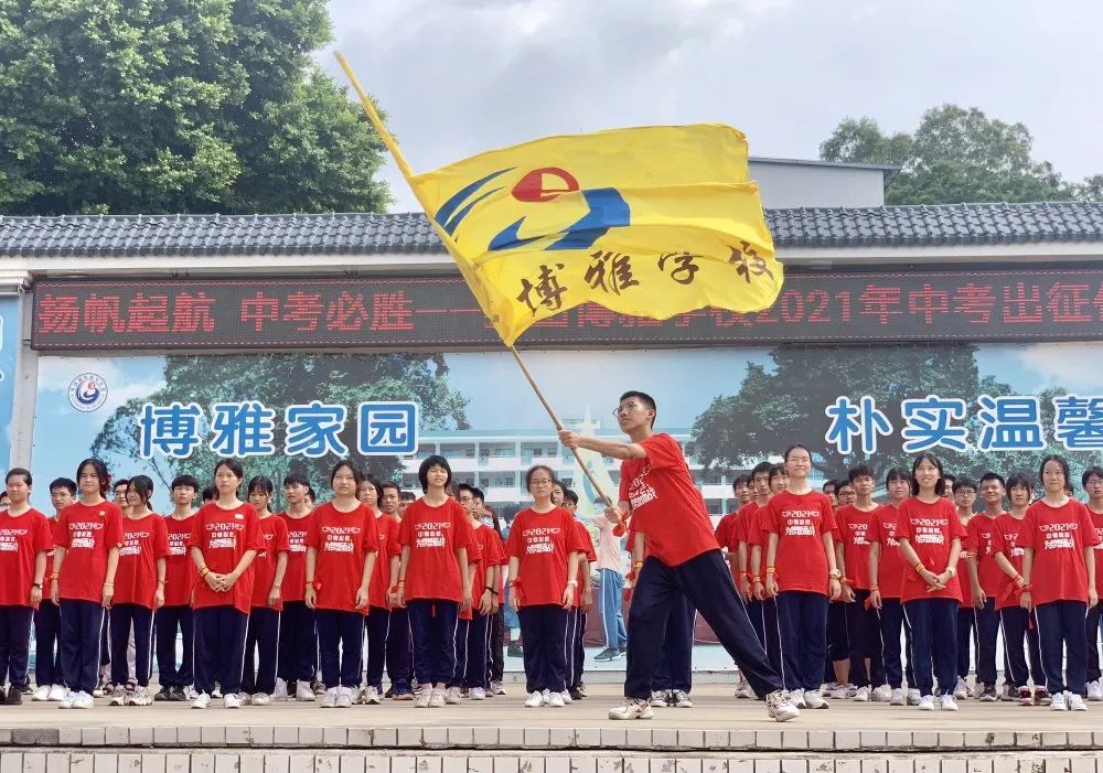 博雅国际教育集团狮山博雅学校校监李才有先生为中考学子授旗,祝愿