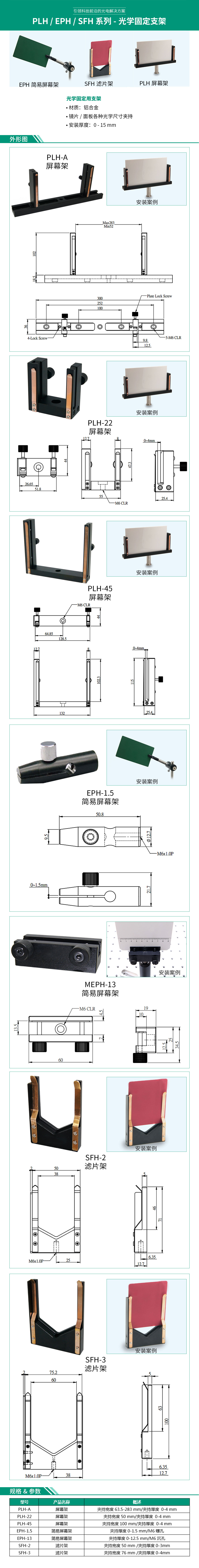 PLH、EPH、SFH系列-光學固定支架