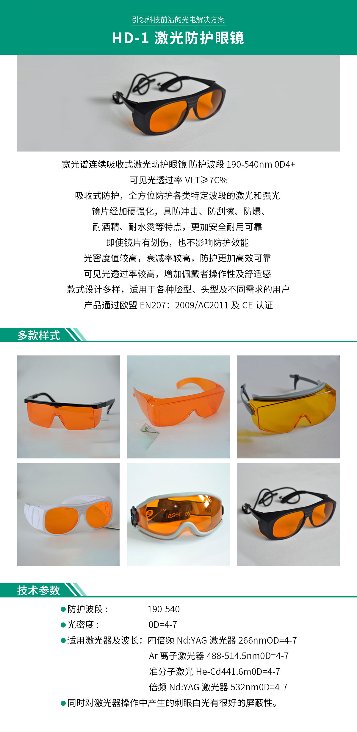 HD-1-激光防護眼鏡
