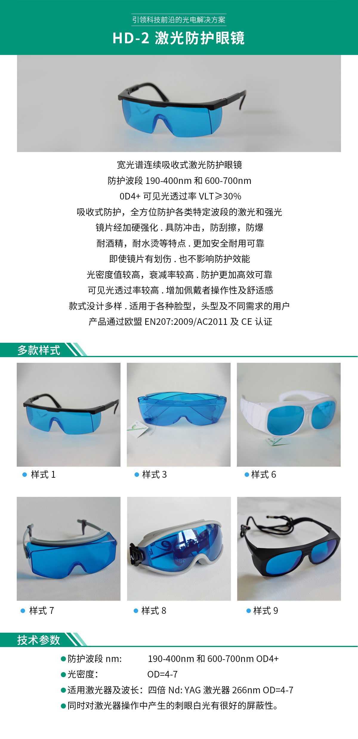 HD-2-激光防護眼鏡