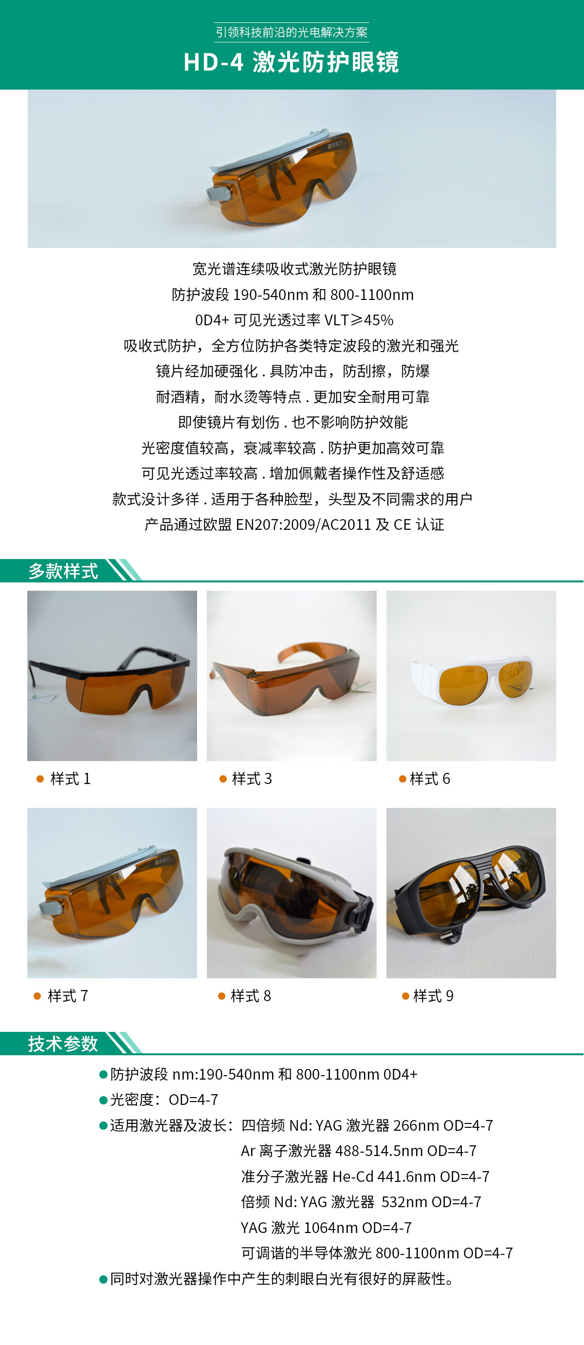 HD-4-激光防護眼鏡