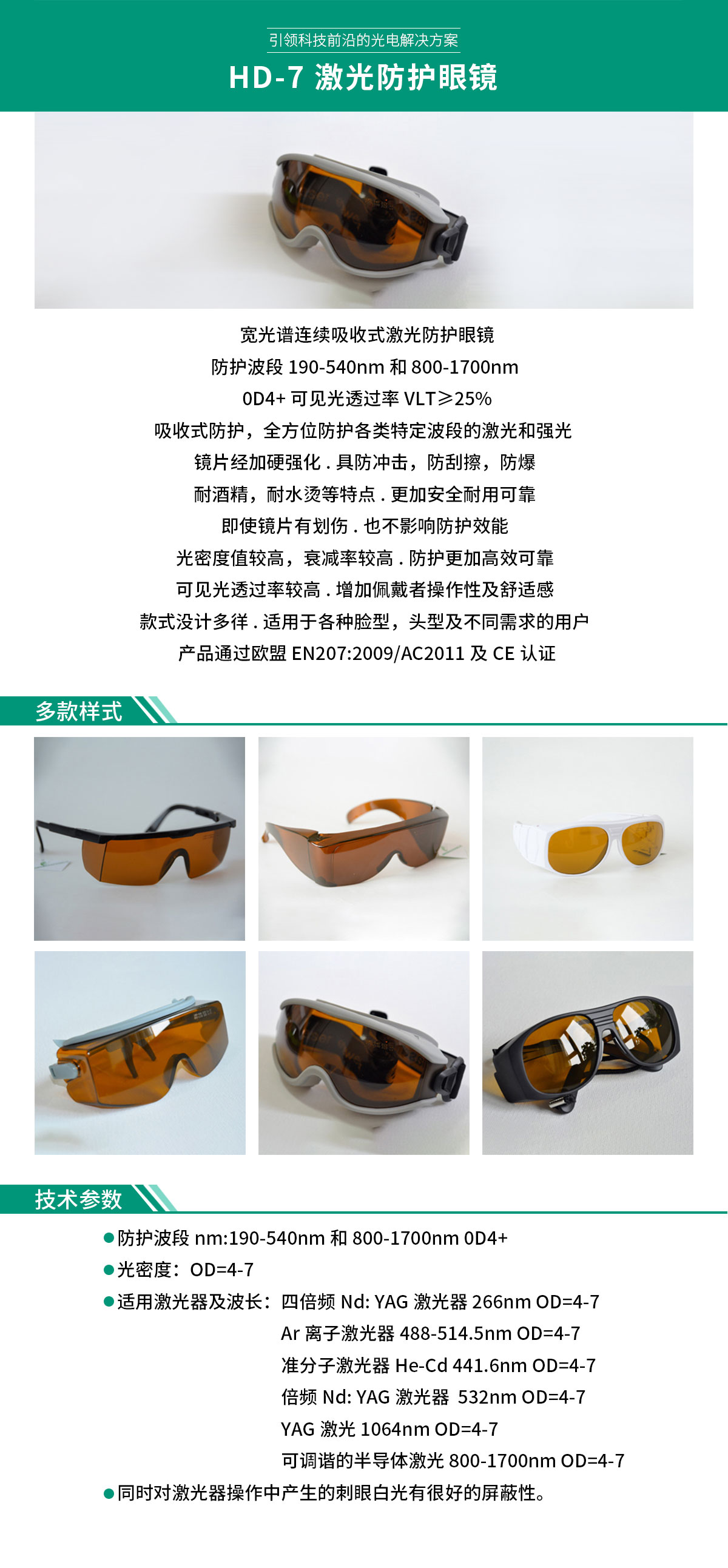 HD-7-激光防護眼鏡