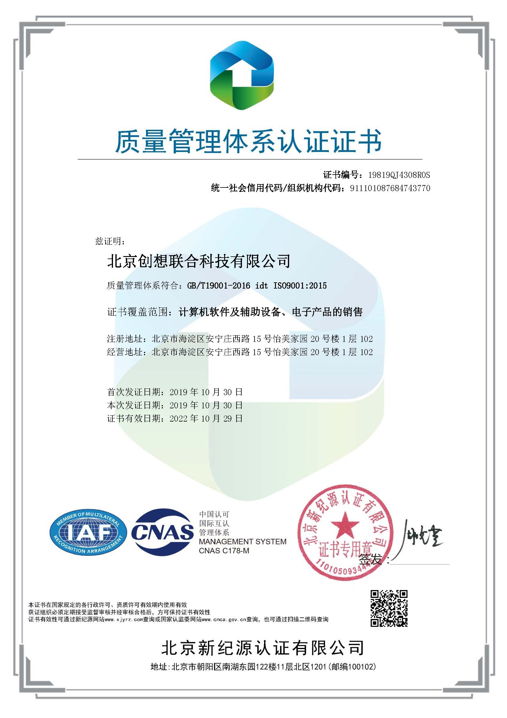 北京创想联合科技有限公司-QMS-中文证书