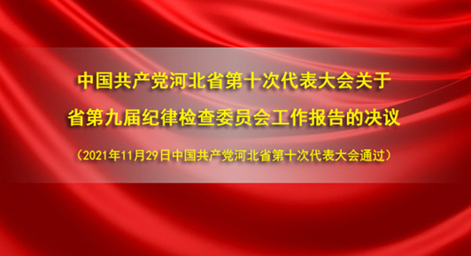 中国共产党河北省第十次代表大会关于省第九届纪律检查委员会工作报告的决议