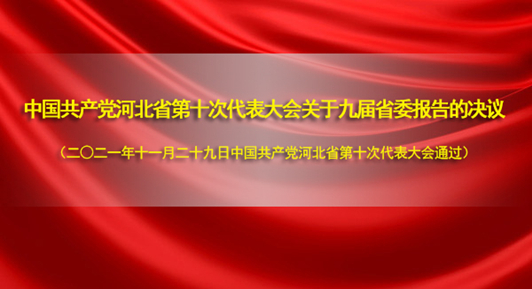 中国共产党河北省第十次代表大会关于九届省委报告的决议