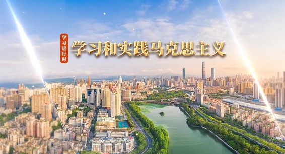 学习进行时丨学习和实践马克思主义