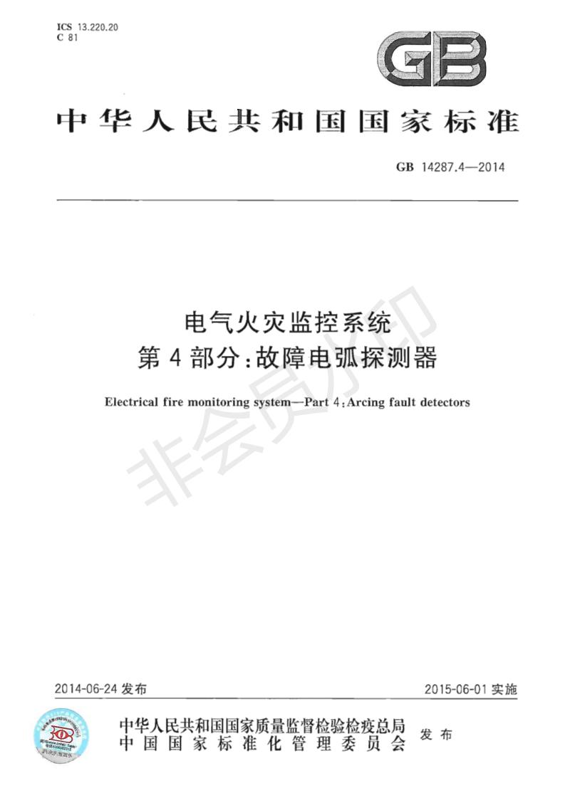 GB14287.4-2014电气火灾监控系统第4部分：故障电弧探测器_00