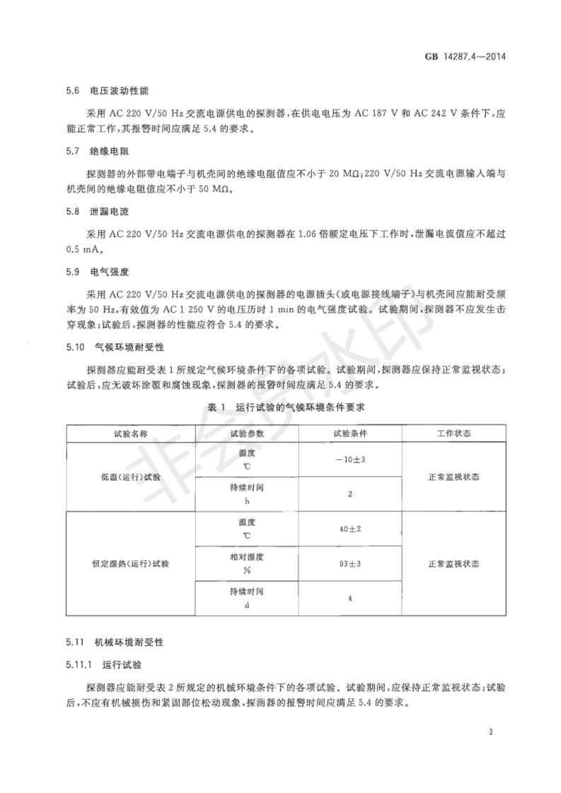 GB14287.4-2014电气火灾监控系统第4部分：故障电弧探测器_06