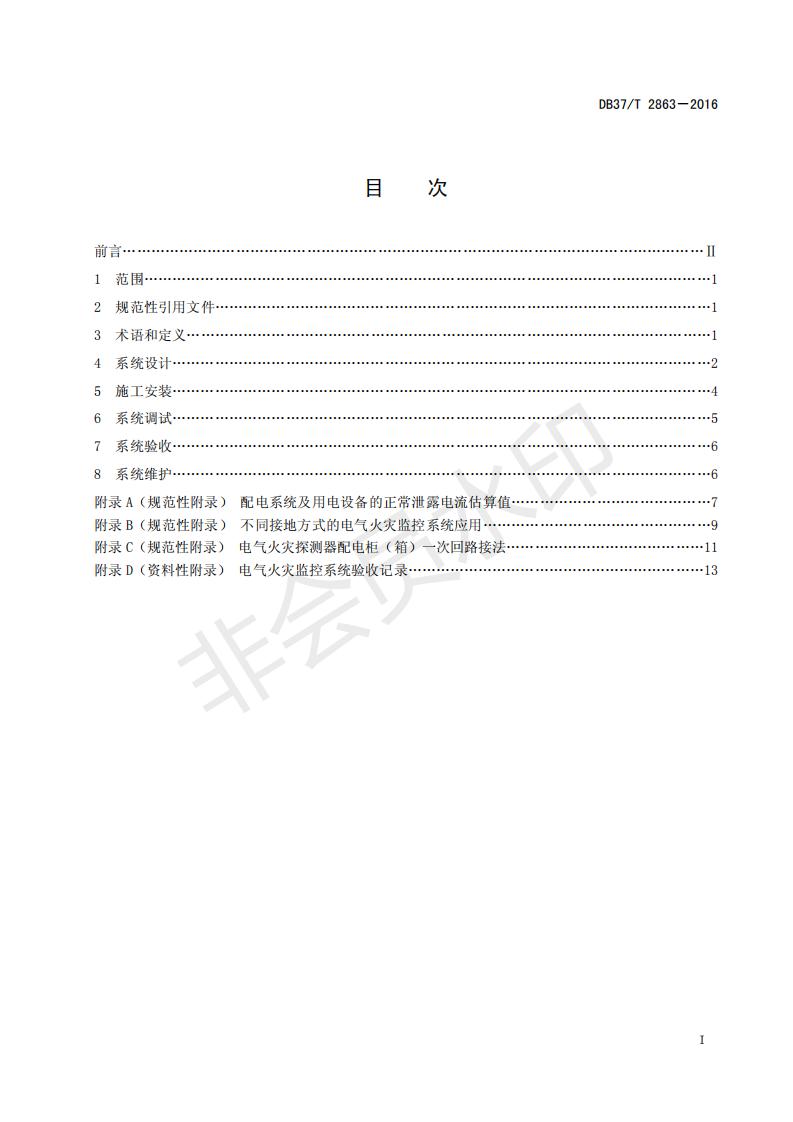 DB-37-T-2863-2016电气火灾监控系统设计、施工及验收规范_02