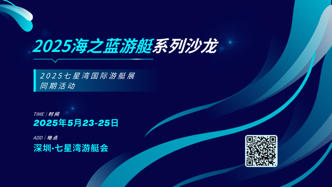 海之蓝游艇系列沙龙：破局之道，共启未来