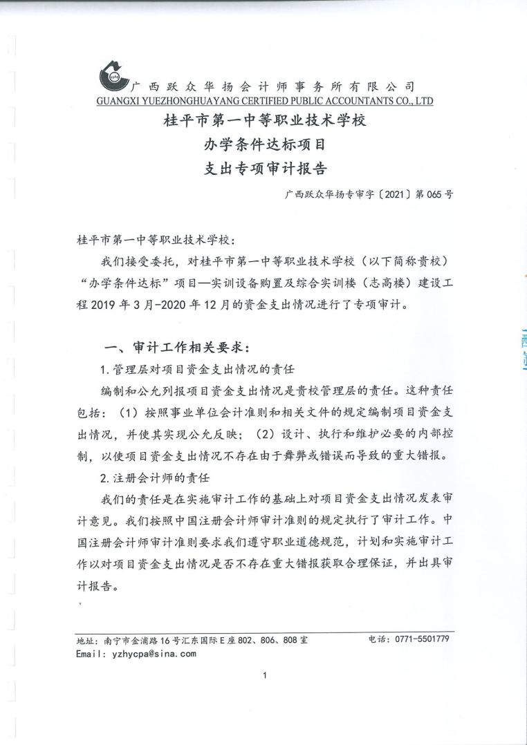 桂平市一职办学条件达标项目支出专项审计报告065_01