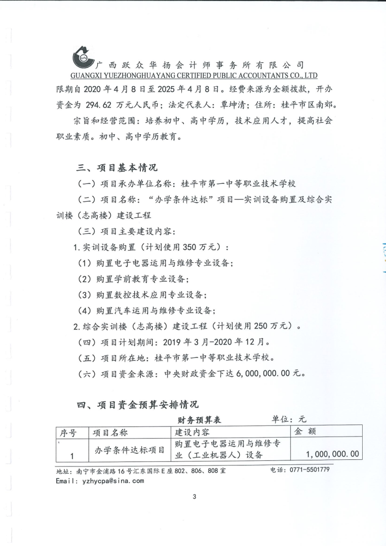 桂平市一职办学条件达标项目支出专项审计报告065_03
