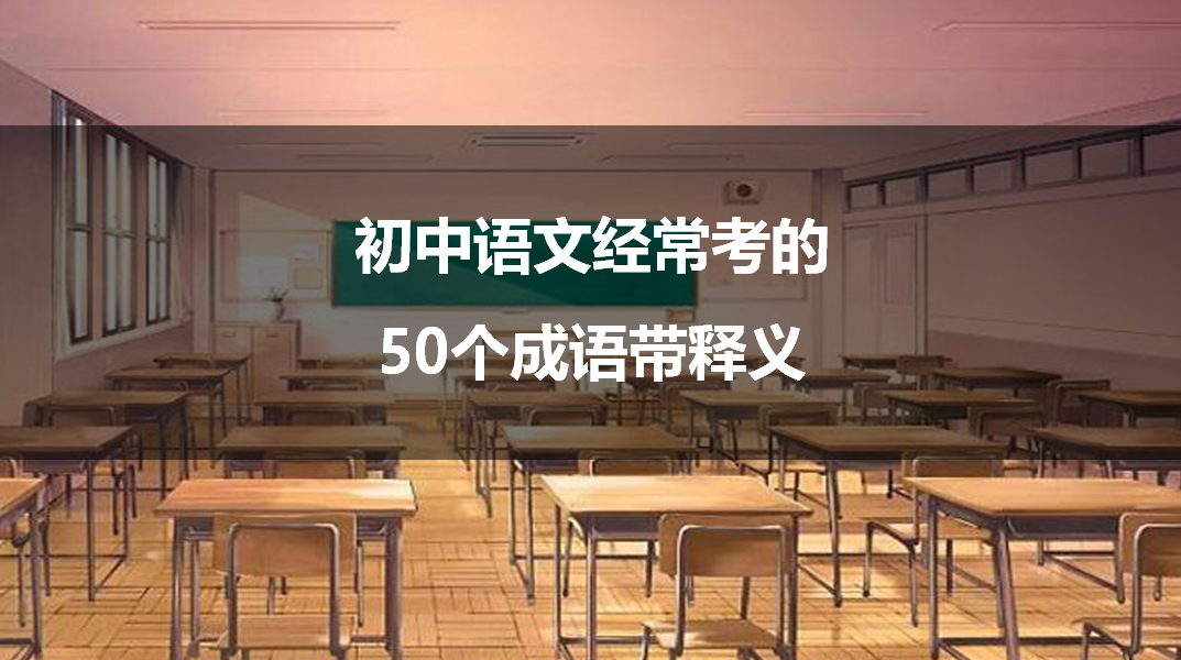 初中语文经常考的50个成语带释义