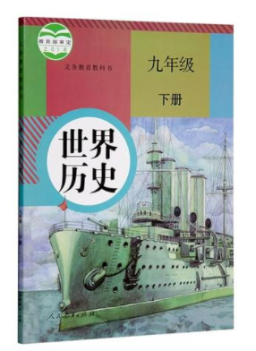 2020人教版初三歷史電子課本下冊免費下載pdf高清