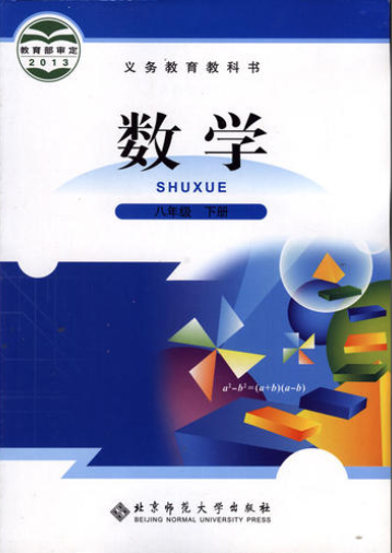 北师大版初二数学电子课本下册免费下载