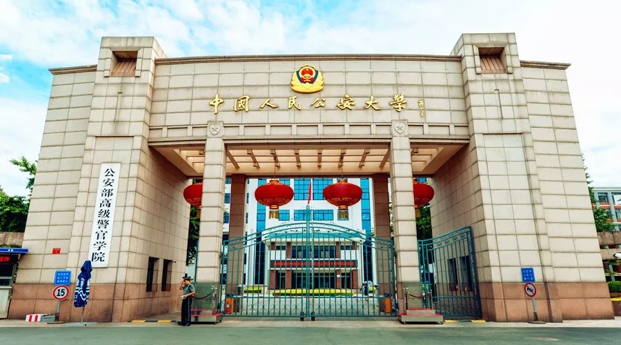 中国人民公安大学