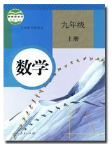人教版九年级上册数学书pdf初三课本下载 在线阅读 伯途在线一对一辅导 人教版九年级上册数学书pdf初三课本下载 在线阅读 伯途在线一对一辅导