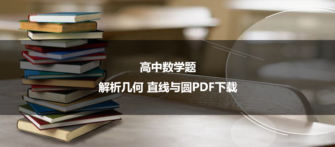 高中数学题解析几何直线与圆