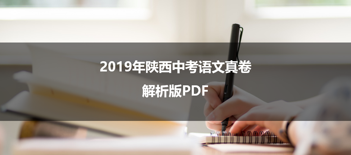 2019年陕西中考语文真卷