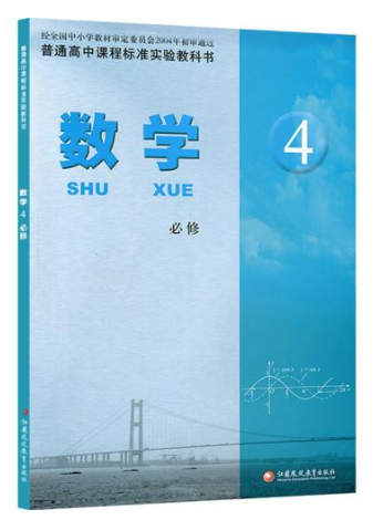 苏教版高中数学必修4课本书pdf免费下载