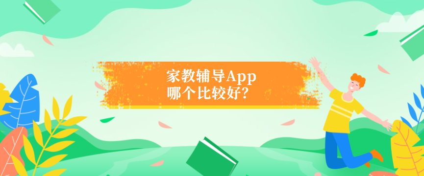 家教輔導app哪個比較好?