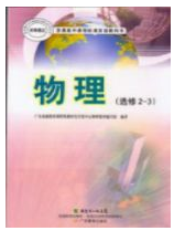 粤教版高中物理选修2-3电子课本书