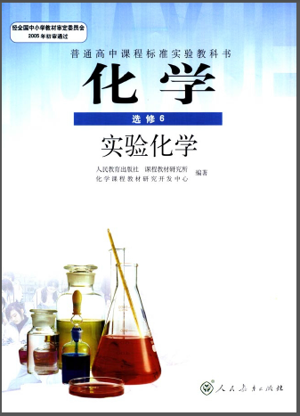 人教版高中化学选修6电子课本书pdf免费下载