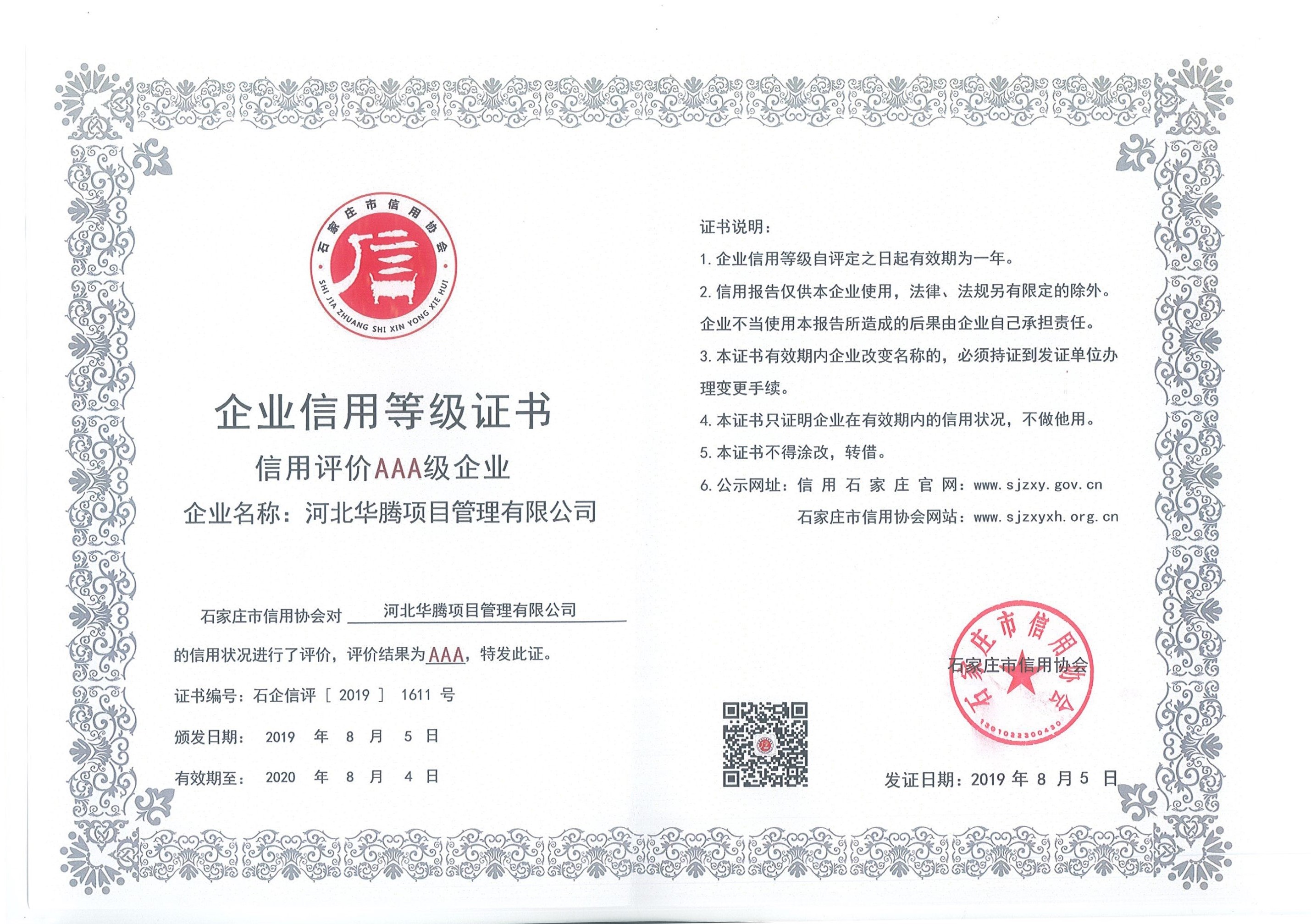 信用石家庄AAA证书