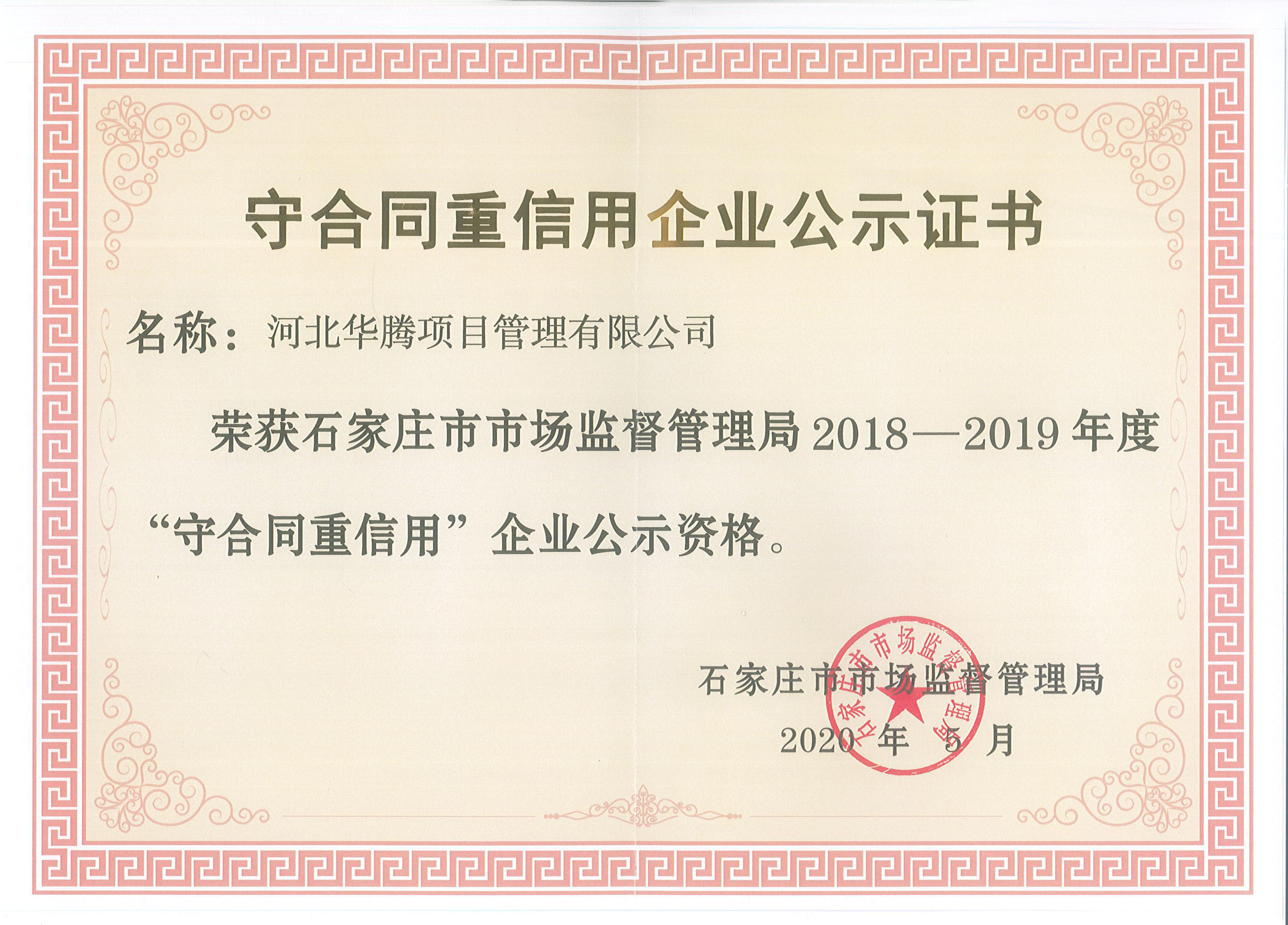 2018-2019年度“守合同重信用”证书