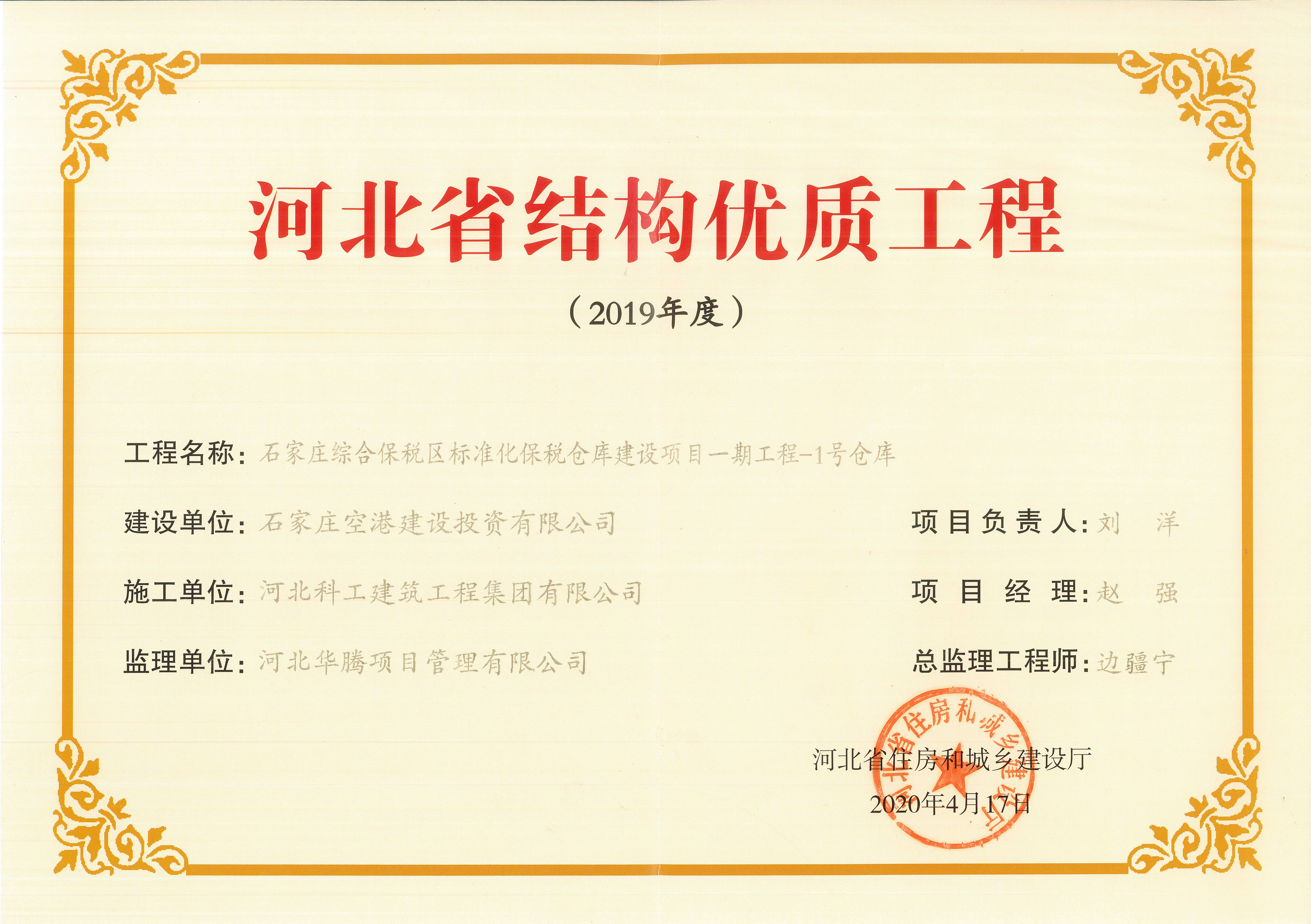 河北省结构优质工程