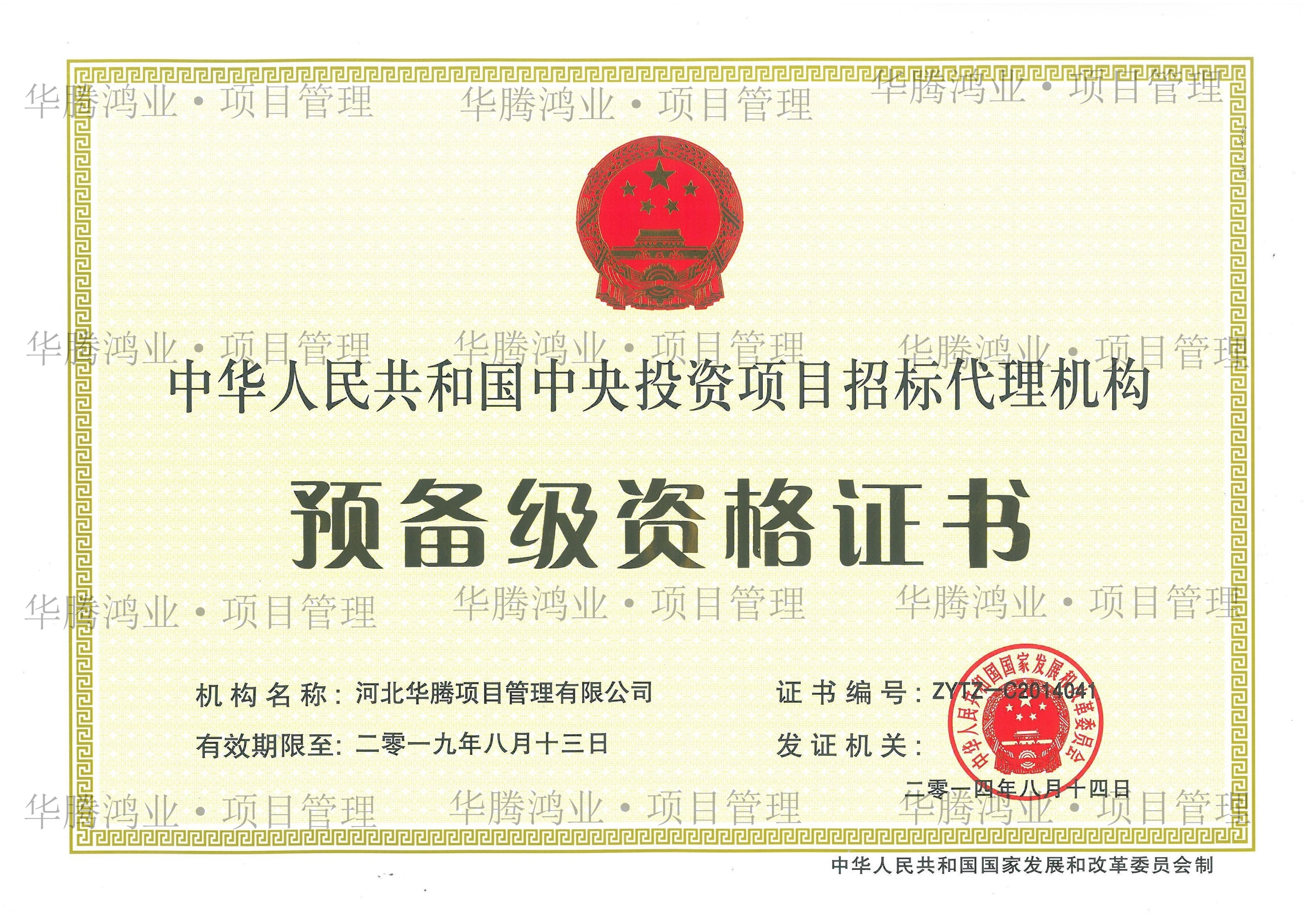 中央投资招标代理机构资质证书