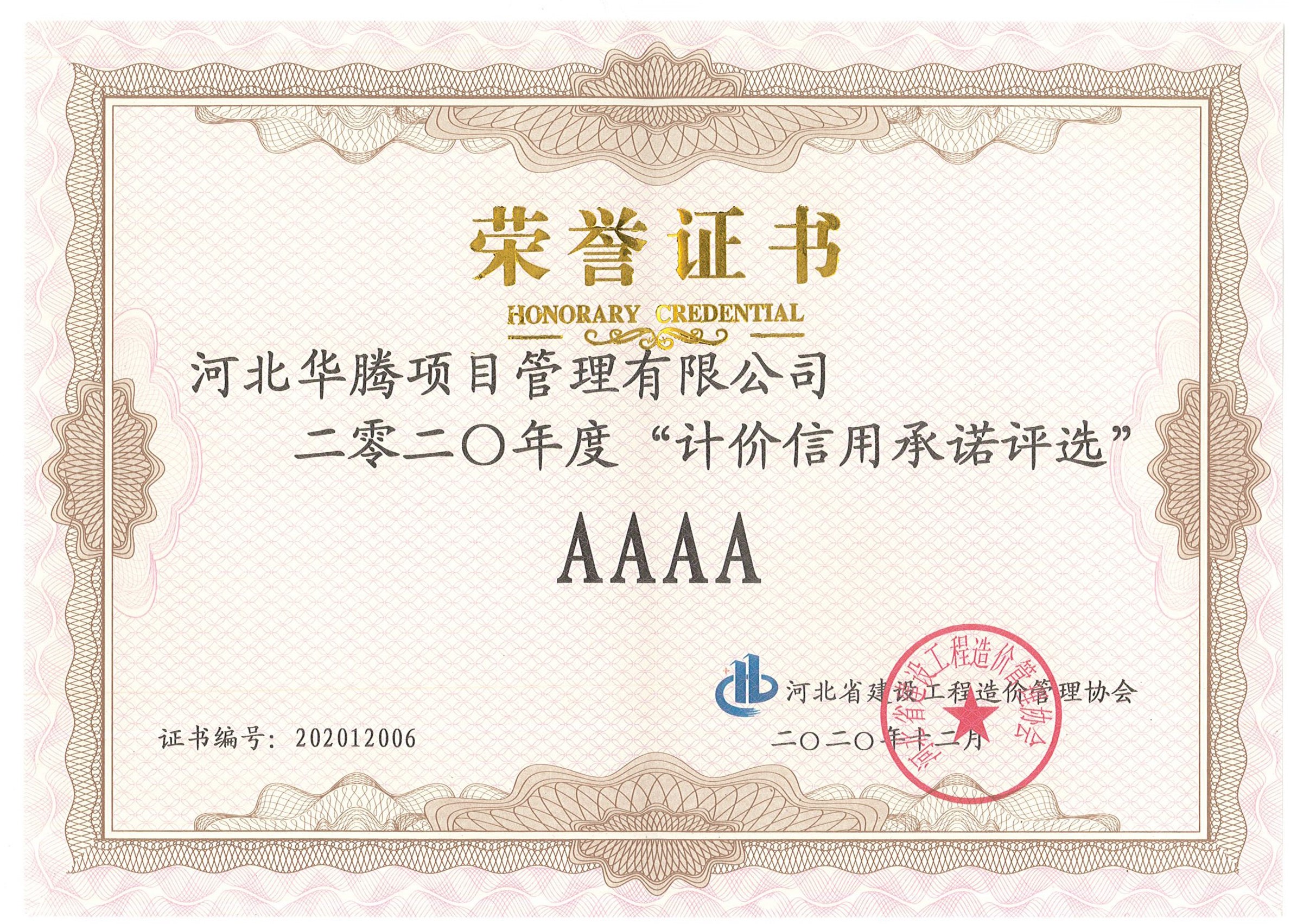 2020年度“计价信用承诺”4A证书