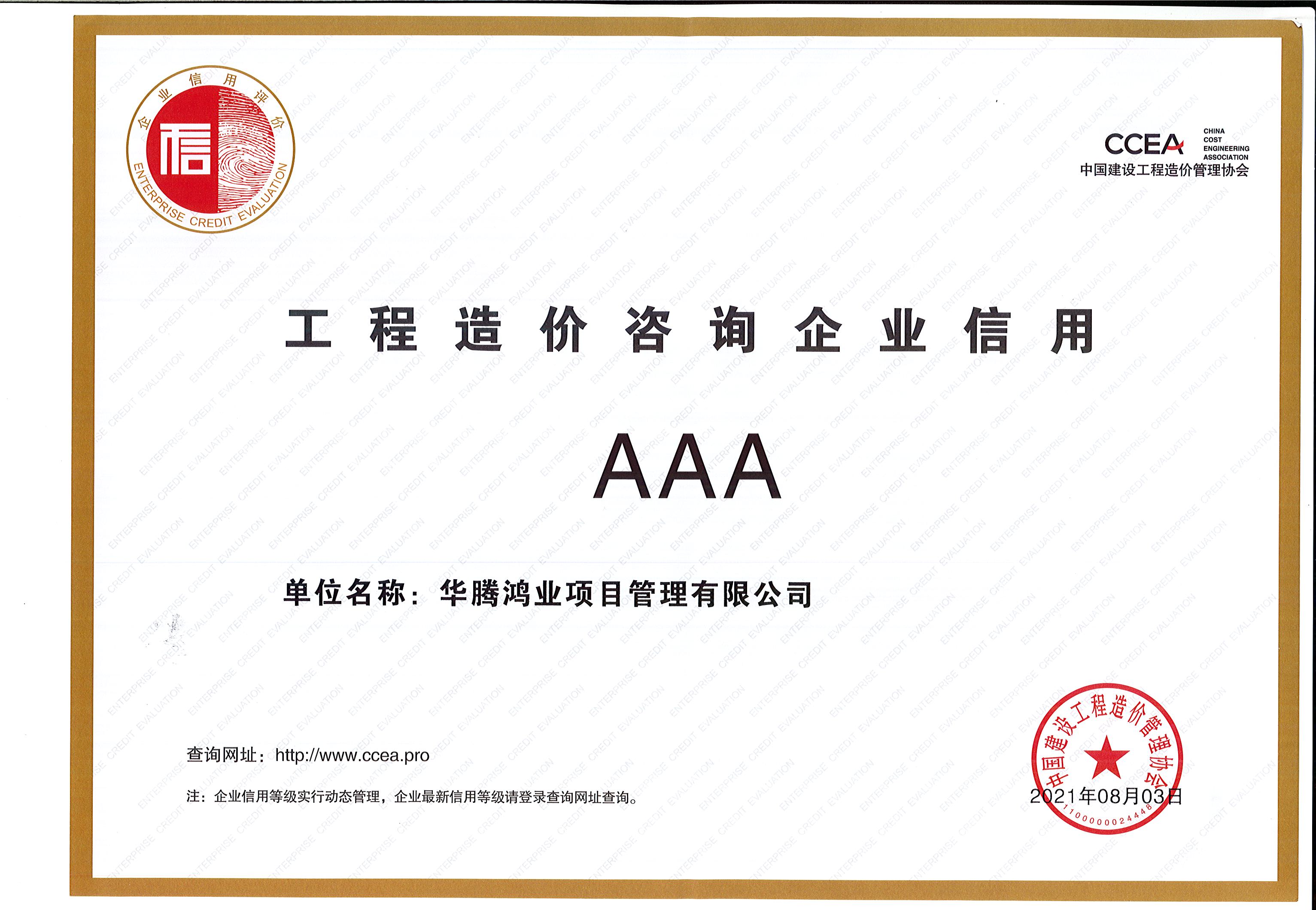2021造价信用AAA企业