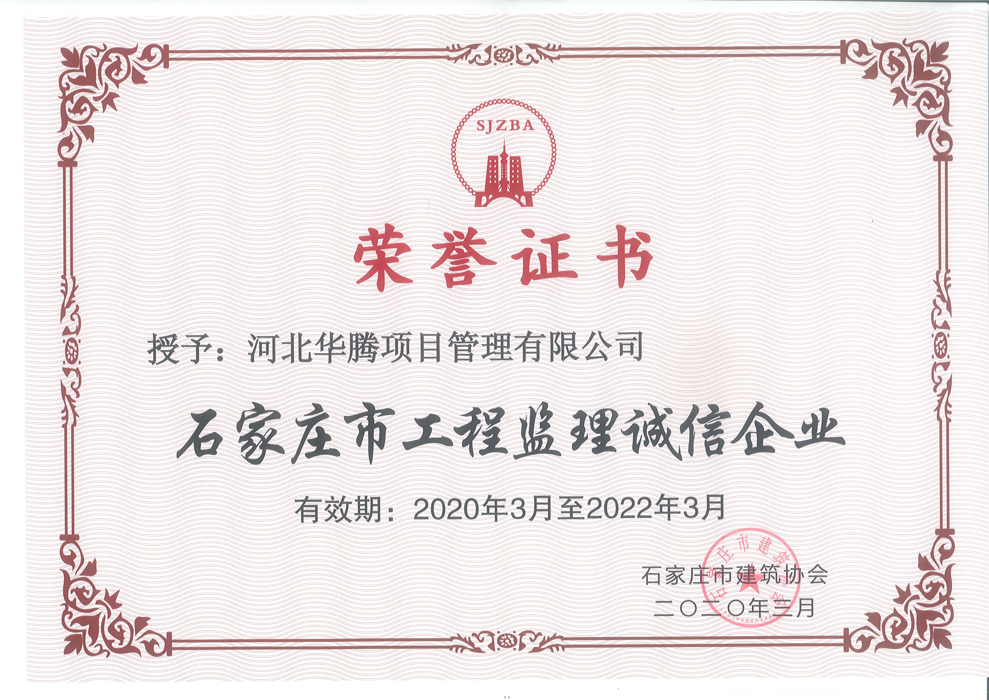 石家庄监理诚信企业2020-2022年