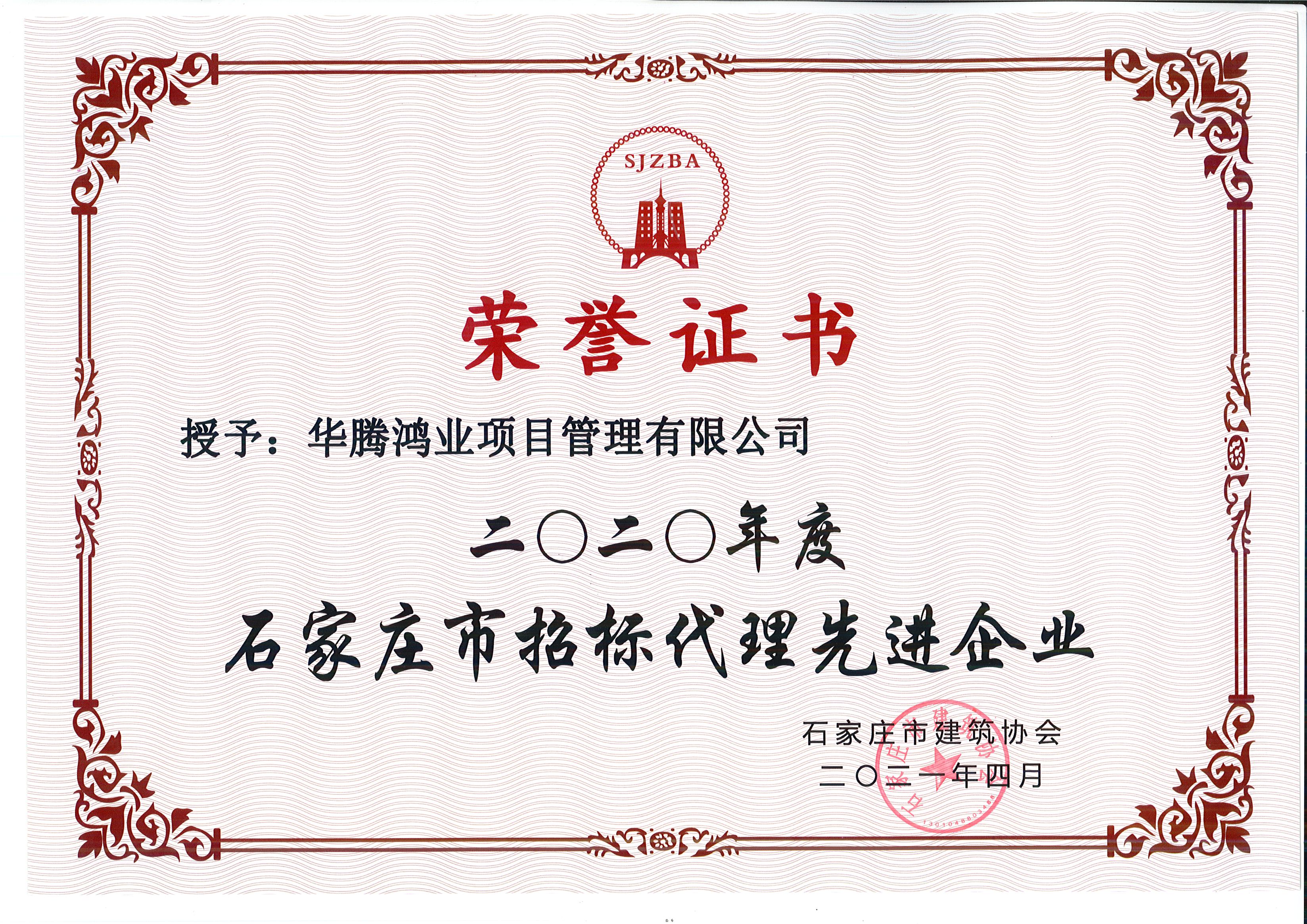 石家庄市招标代理先进企业2020年度