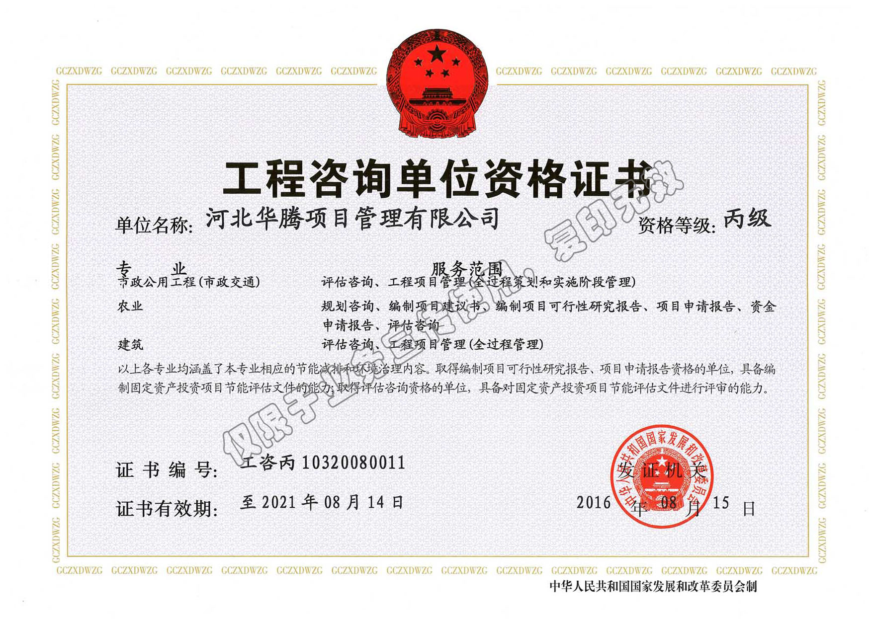 工程咨询农业丙级资质证书