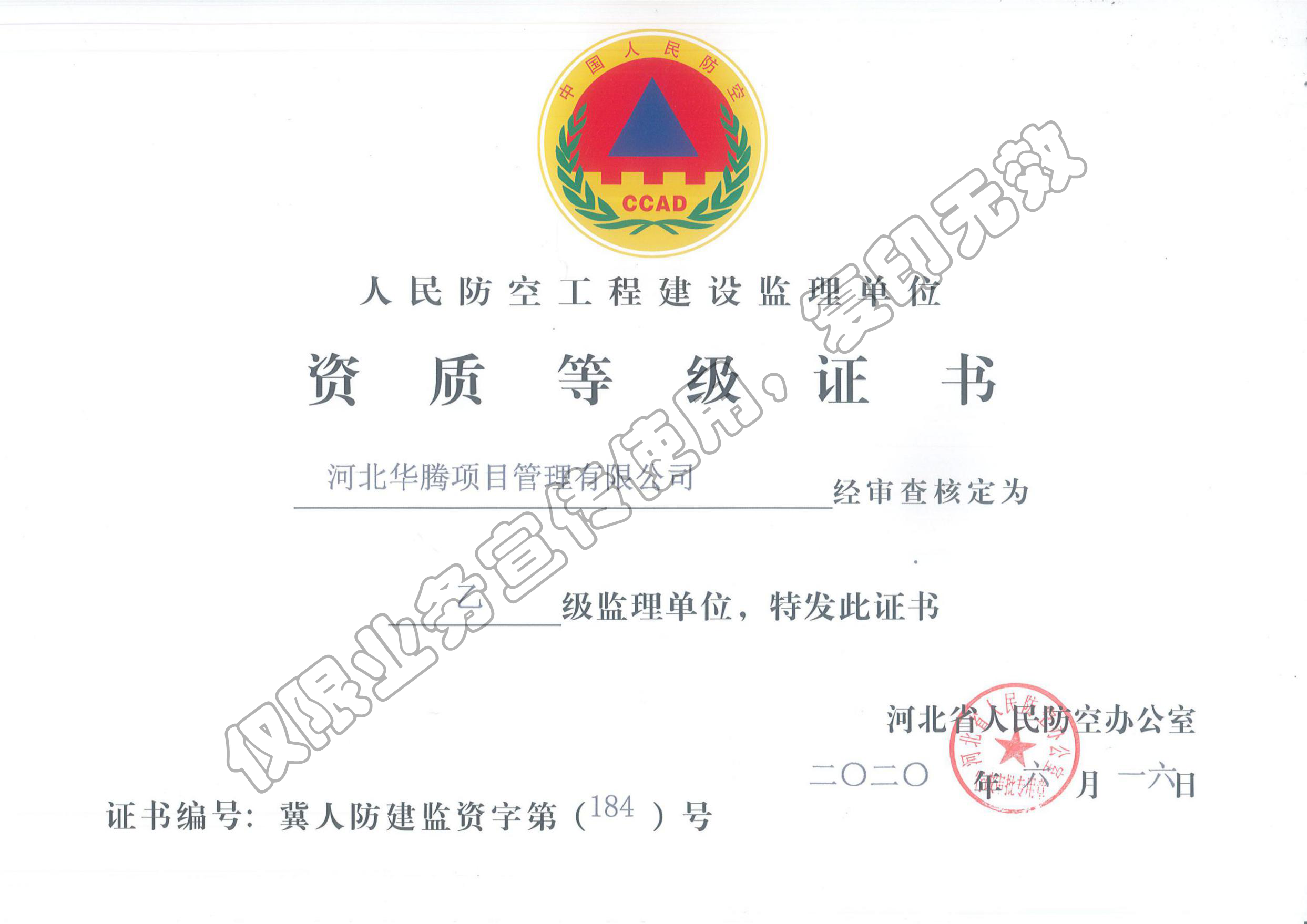 人民防空工程建设监理资质