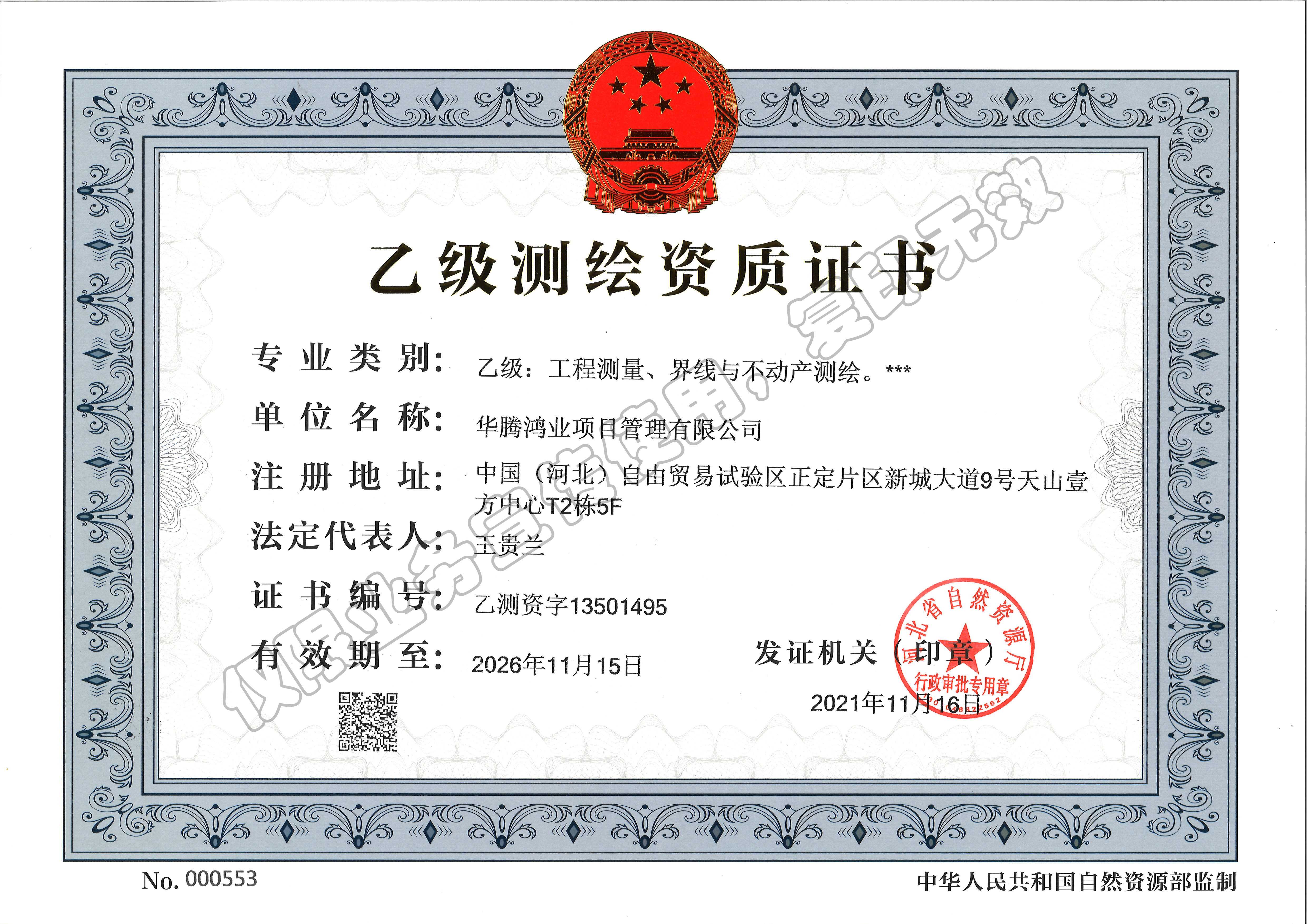 工程测绘乙级资质