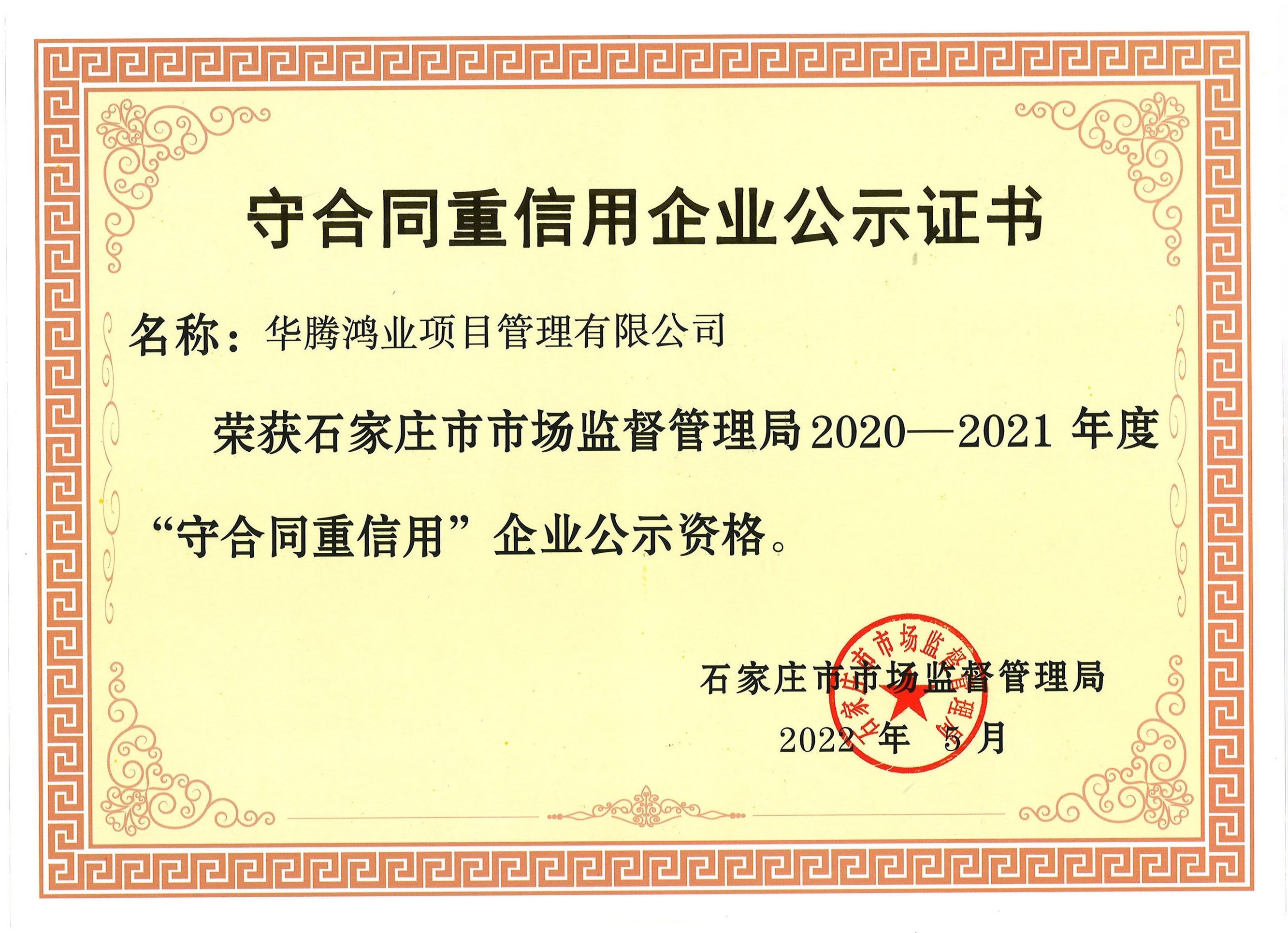 2020-2021年度守合同信用证书