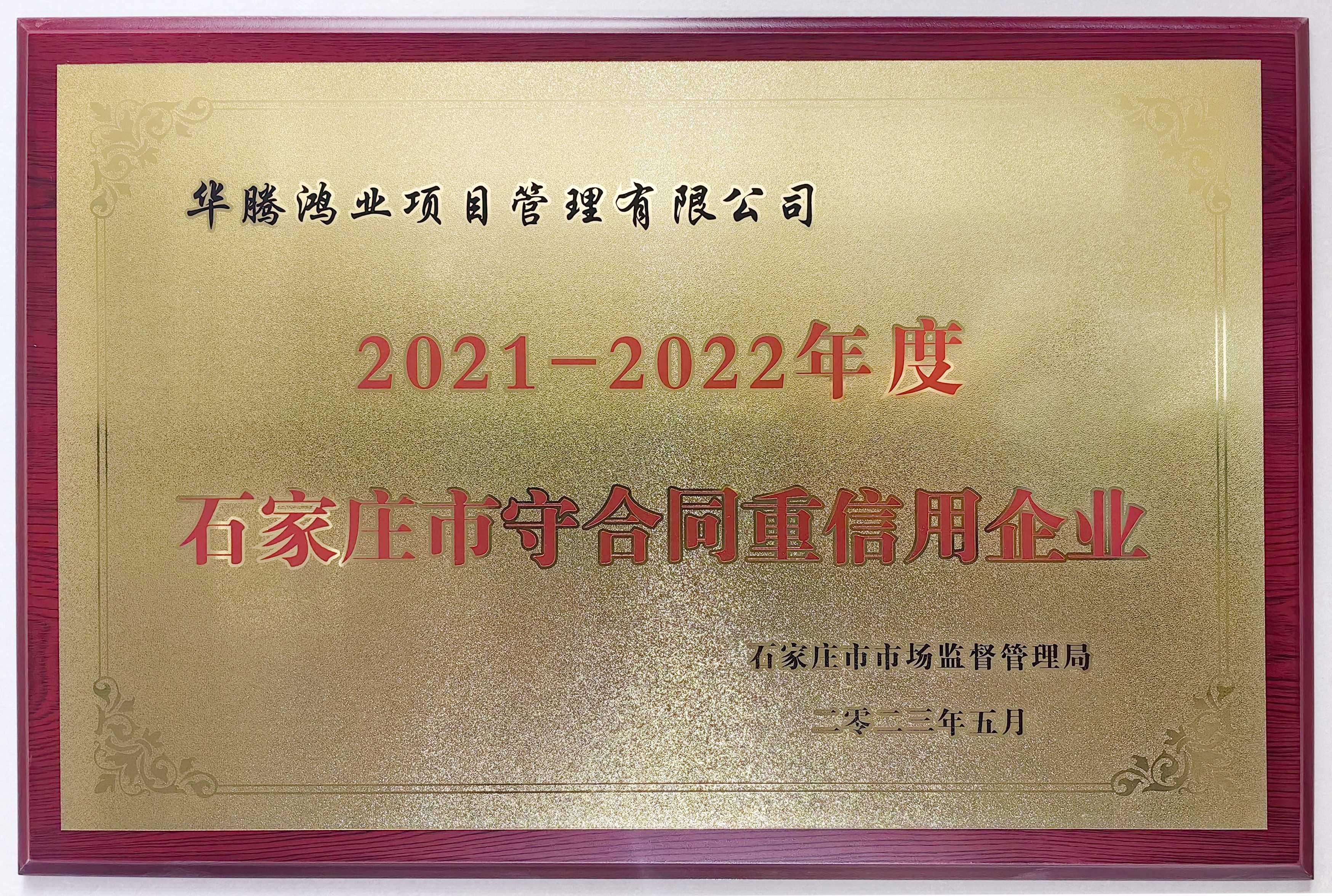 2021-2022年度石家庄市守合同重信用企业