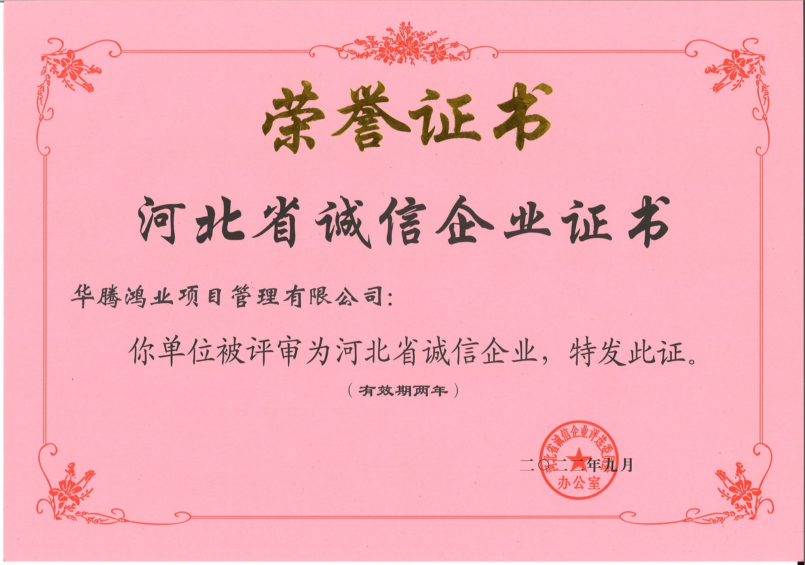 2022河北省诚信企业