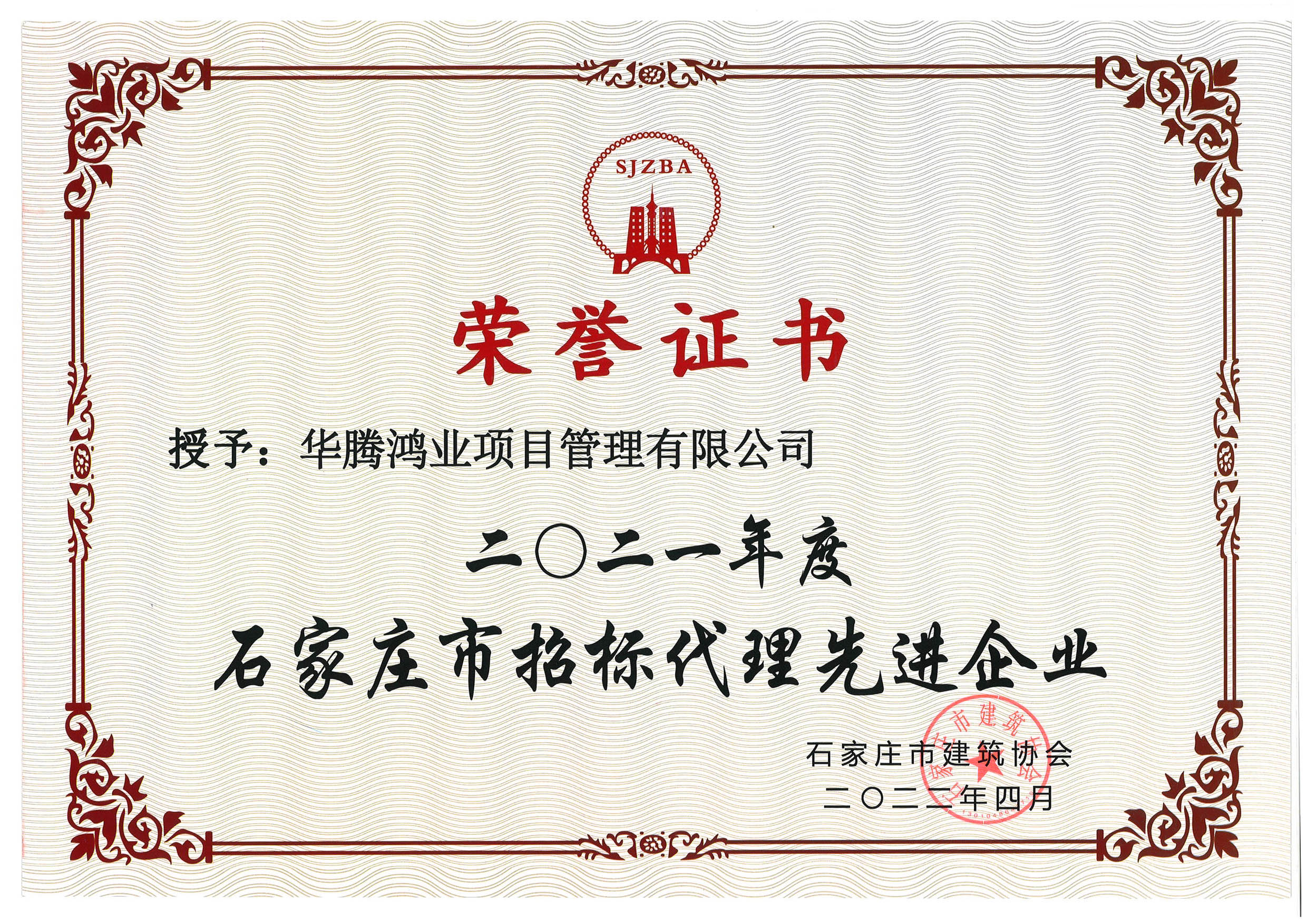 石家庄市招标代理先进企业2021年度