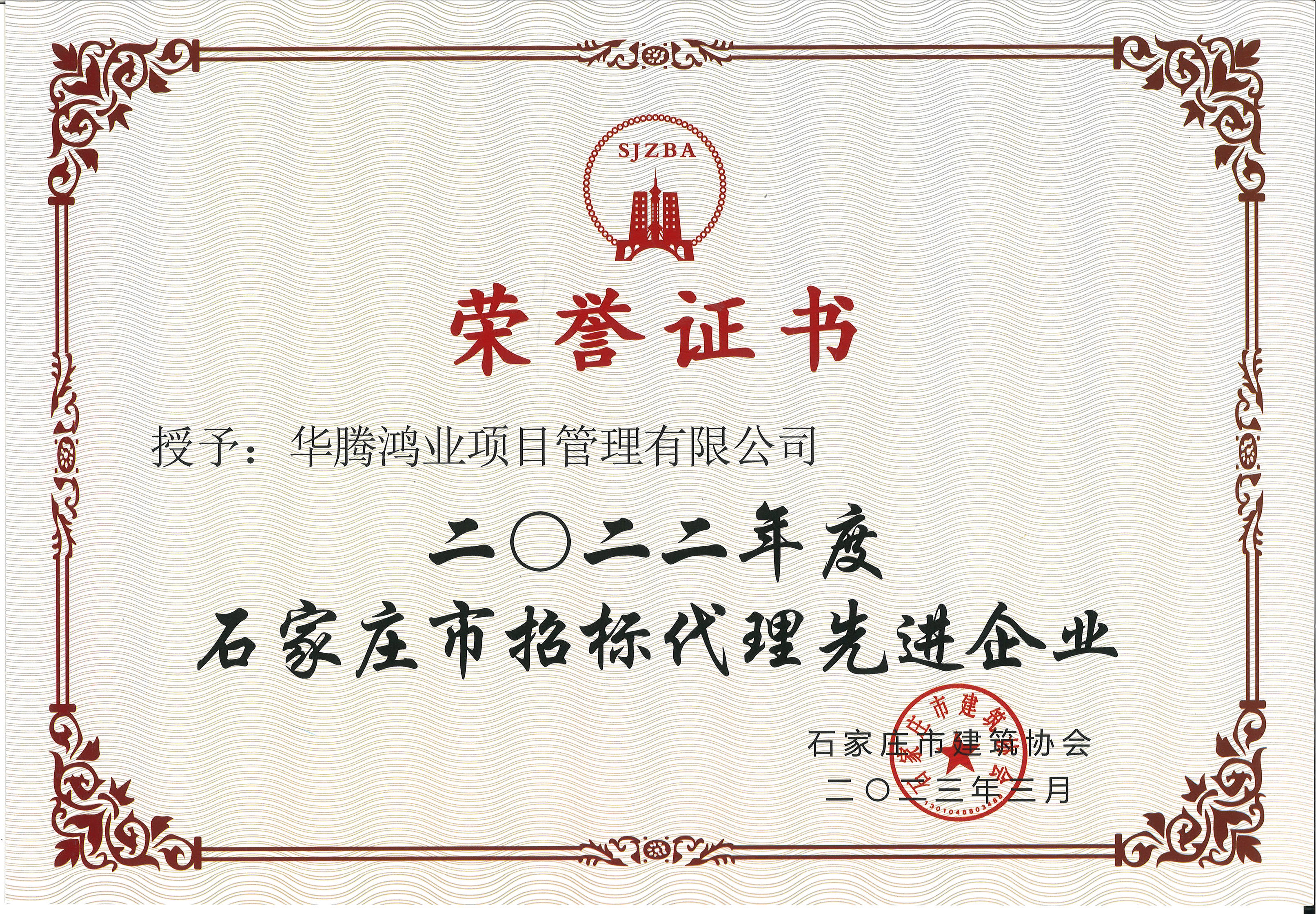 石家庄市招标代理先进企业2022年度