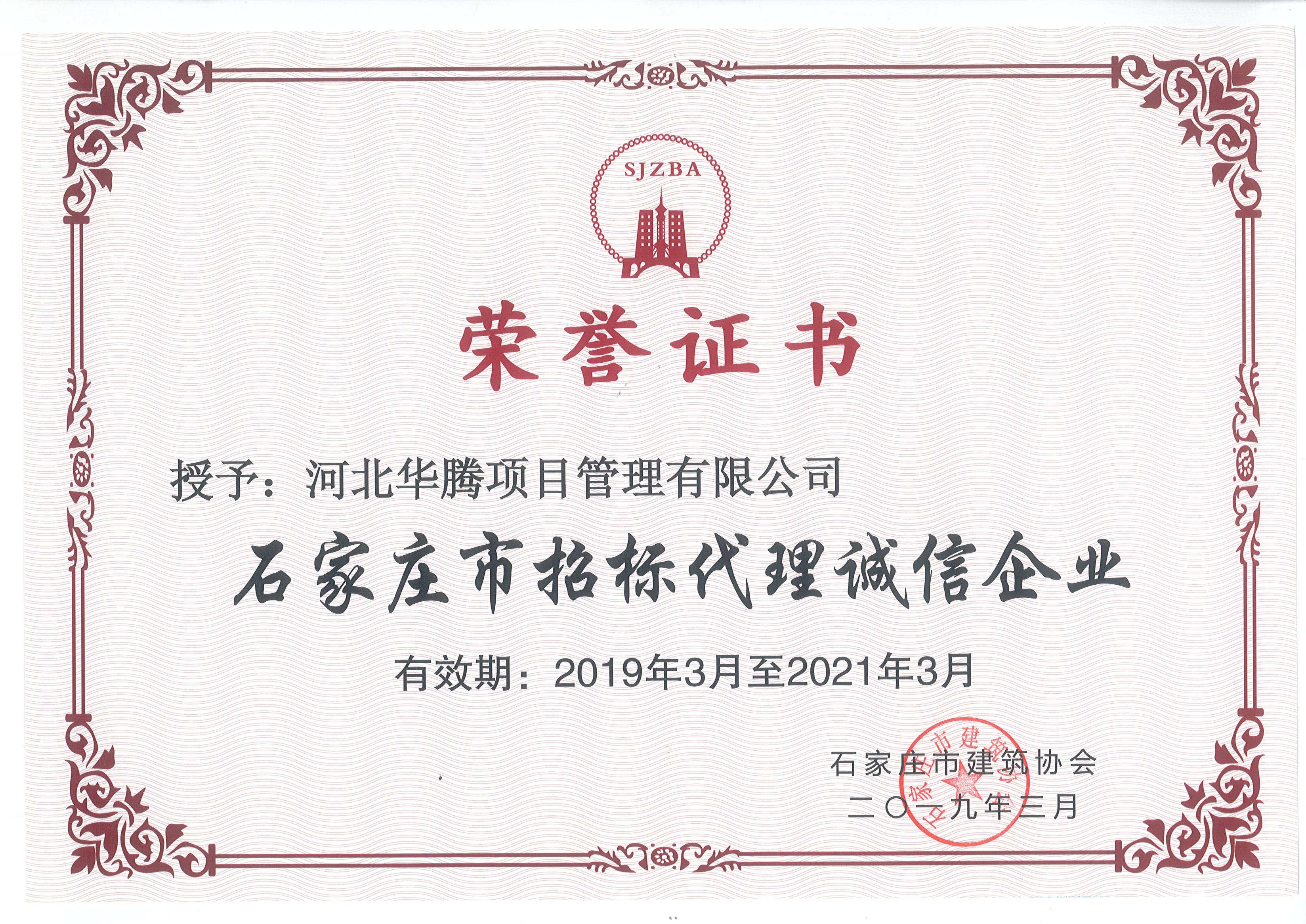 石家庄市招标代理诚信企业2019-2021年度
