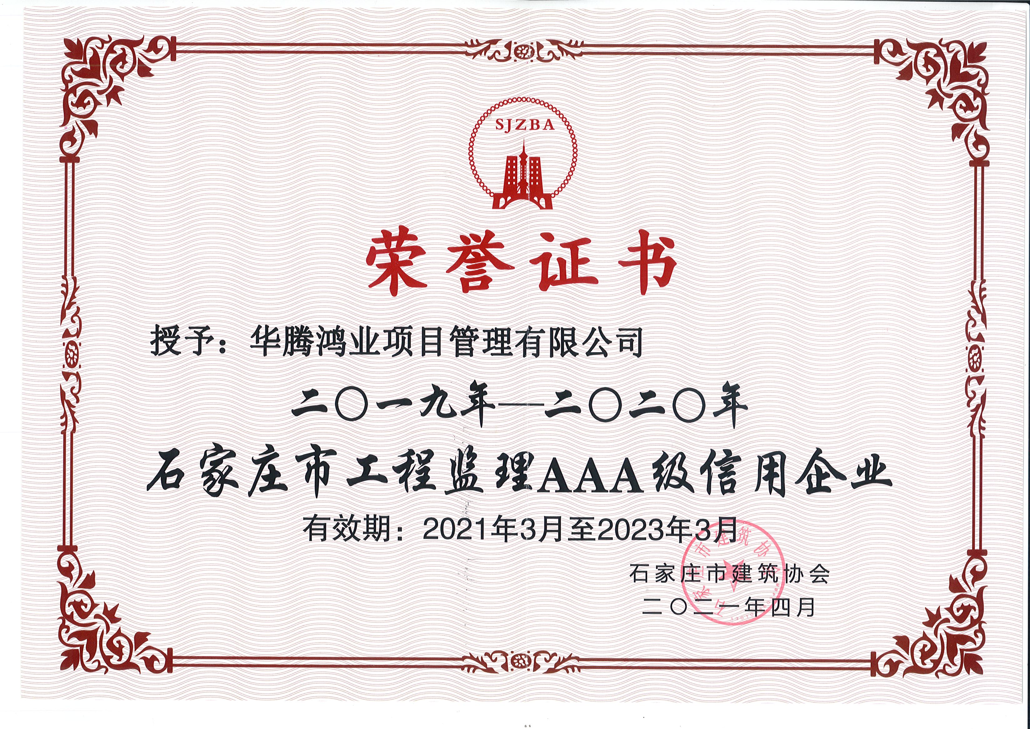 石家庄工程监理AAA级信用企业2019-2020