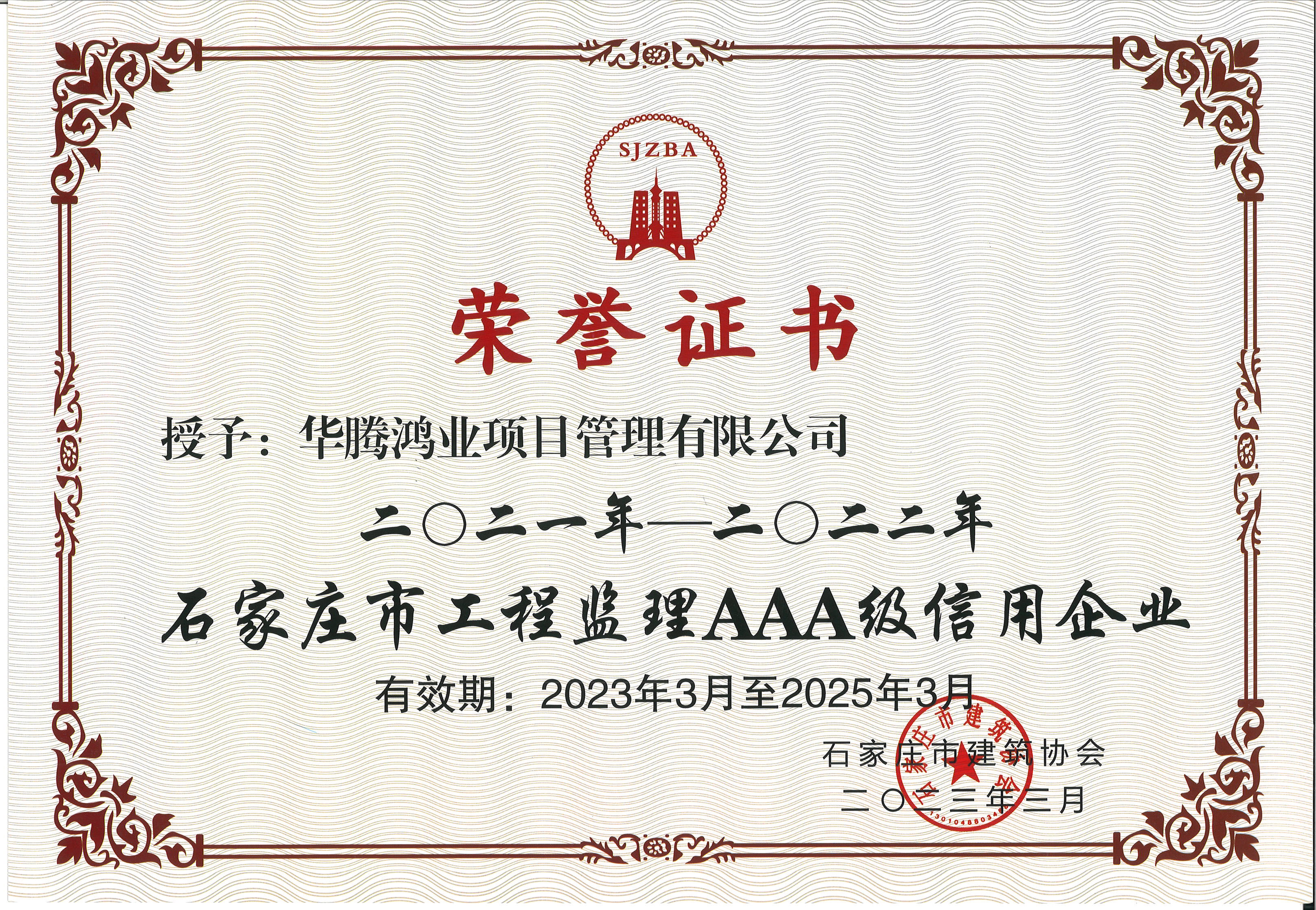 石家庄工程监理AAA级信用企业2021-2022