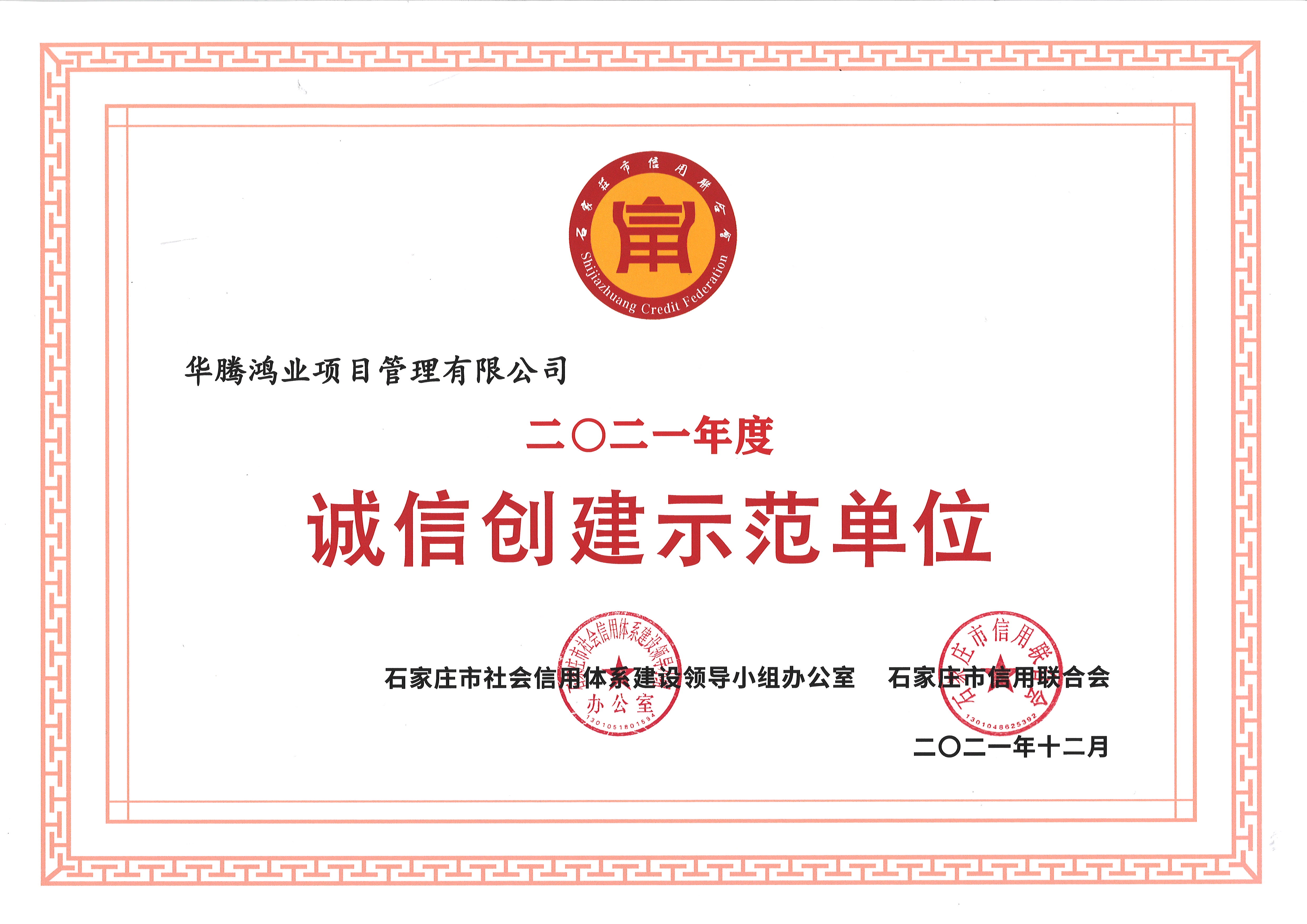 2021年度诚信创建示范单位