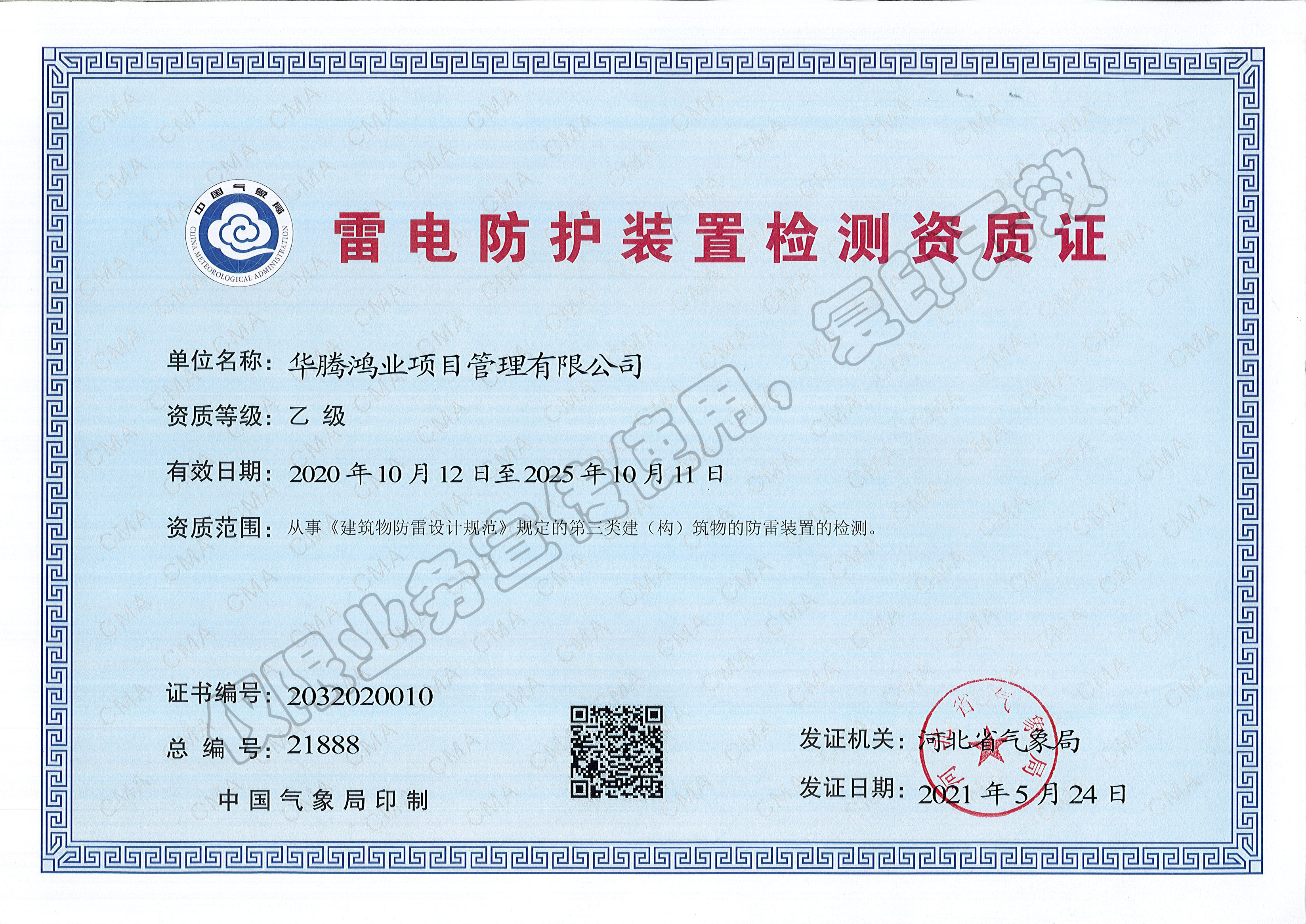 雷电防护装置检测资质证书